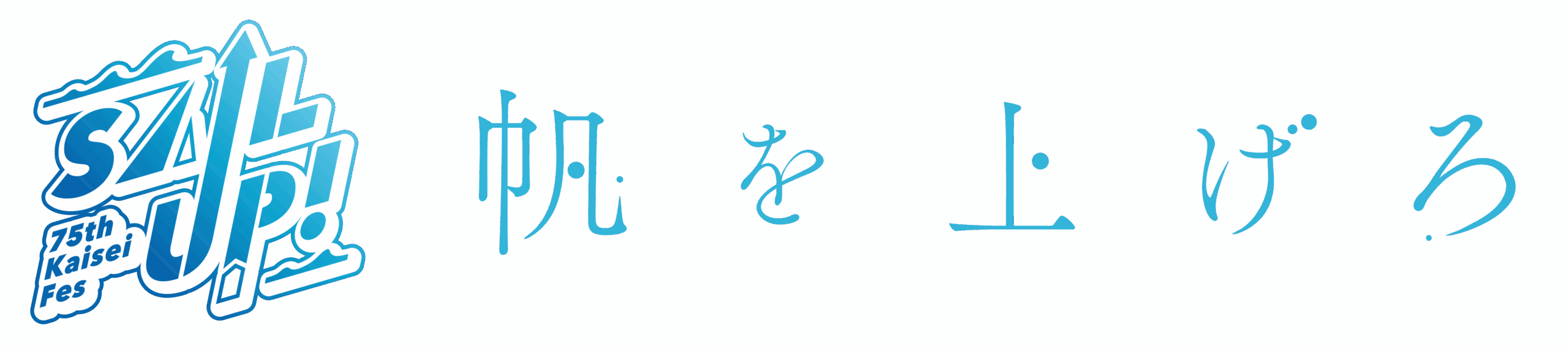 開成祭2025-帆を上げろ-